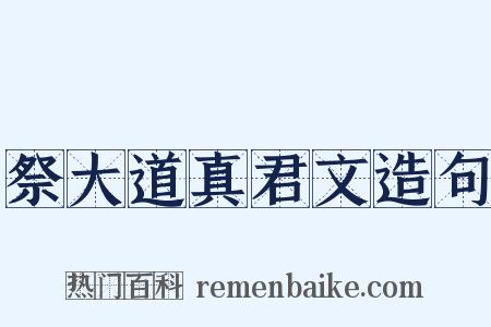 祭大道真君文造句是什么意思的图片